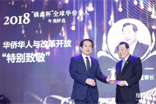 2018“侨鑫杯”全球华侨华人年度评选颁奖典礼