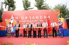 巴拿马：中巴举行系列人文交流活动
