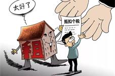 房租抵扣个税却被房东威胁涨租金 房租要被推涨？