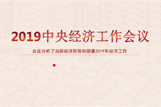 中央经济工作会议明确了哪些重点任务