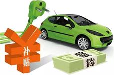 新能源汽车如何“断奶”不断电？