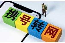 “携号转网”倒逼运营商提高服务质量