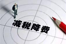高培勇：我们可以选择什么样的减税降费