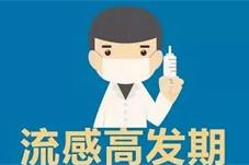 我国多地进入流感高发季 做好这些可防可控