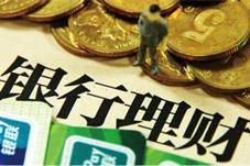 银行理财收益率连续三周小涨 春节前理财收益或将保持平稳