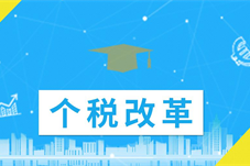 关注民生顺应民意是个税改革的基础
