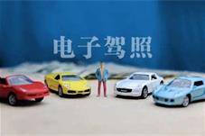电子驾驶证12月10日起全国全面推行