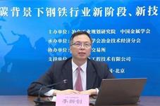 【科技】李新创：中国钢铁产业发展将在五个方面发力
