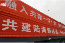 中老铁路（成渝—万象）国际班列首发