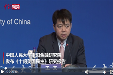 中国智库发布报告《十问美国民主》 揭露美国民主虚伪面具