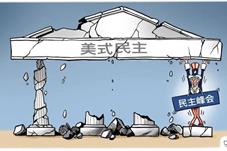 为什么说美国“民主峰会”还没开就已经败了？
