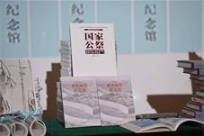 【文化】一批反映南京大屠杀历史的新书发布