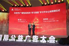 【公益】公益传播 光影同行——2021第三届北京国际公益广告大会在京召开