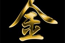 “金”字当选日本2021年度汉字