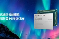 【科技】移远通信正式发布高端5G智能模组SG560D