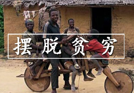 贫困02.png