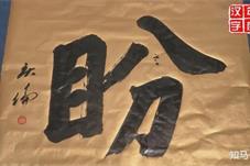 “盼”字当选马来西亚2021年度汉字：道出民众心声