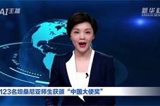 123名坦桑尼亚师生获颁“中国大使奖”