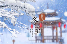 【文化】节气冬至：天时人事日相催，冬至阳生春又来!