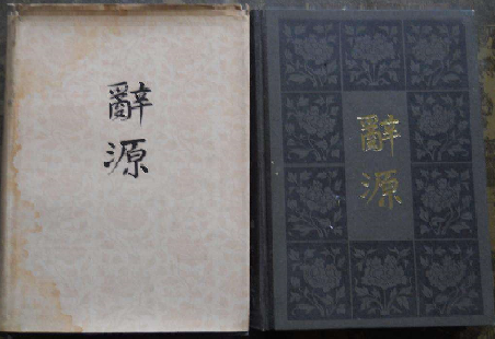 辞源01.png