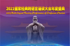 47国中华文化爱好者同诵儒家经典 促中外文明交流互鉴