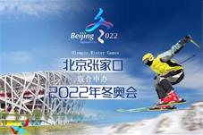 【文化】当冬奥遇上春节：展现中国独特文化