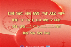 【贺新年】国家主席习近平将发表二〇二二年新年贺词