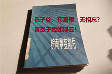 【人物】陈子谷:“富贵于我如浮云”