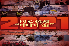 【不凡答卷】2021：同心抗疫“中国策”