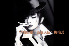 「历史上的今天」 2003年香港娱乐圈称为“百变天后”梅艳芳病逝