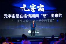 【科技】周鸿祎：元宇宙最大的风险是数字安全