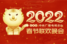 【文化】《2022年春节联欢晚会》举行首次彩排