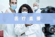 医生直播妇科手术被刑拘！不要让一个污点脏了医患之间洁白的纽带