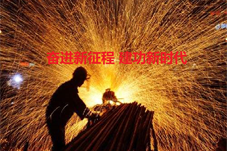 【财经】伟大时代的历史跨越|奋进新征程 建功新时代