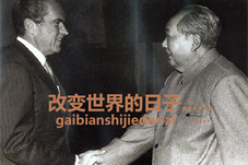 【历史上的今天】 1972年中美就上海公报达成协议
