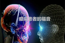 【科技】硬扛马斯克，宣武医院“脑机接口”技术为癫痫病患者带来好消息