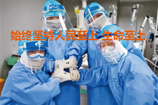 【要闻】“始终坚持人民至上、生命至上”