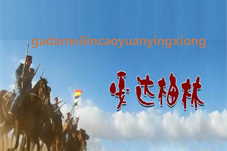 【历史上的今天】蒙古族传奇英雄嘎达梅林