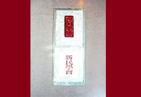 新民05.png