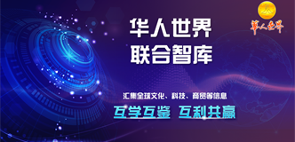 华人世界联合智库介绍