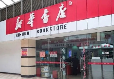 新华书店03.png