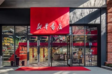 【历史上的今天】 1937年新华书店在延安成立