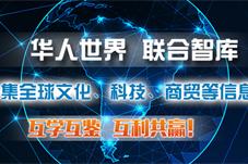 华人世界联合智库"