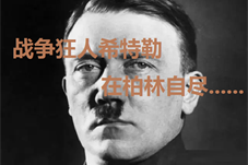 【历史上的今天】 1945年战争狂人希特勒在柏林自尽