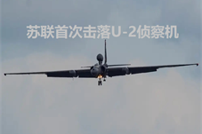 【历史上的今天】1960年苏联击落美国U-2型高空侦察机