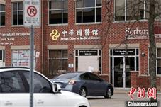 【健康】贾葆蘅：中医在加拿大有没有“水土不服”？