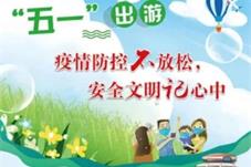 文化和旅游部：出游期间要时刻牢记疫情防控