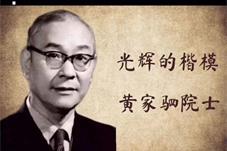 【历史上的今天】怀念著名医学家黄家驷院士