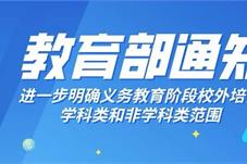 教育部：10.99万家非学科类校外培训机构纳入监管与服务平台