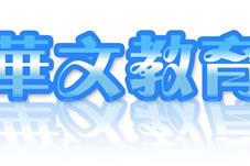 马来西亚华社的坚持——华文教育 久久为功